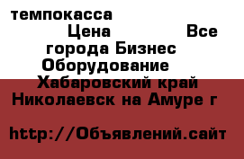 темпокасса valberg tcs 110 as euro › Цена ­ 21 000 - Все города Бизнес » Оборудование   . Хабаровский край,Николаевск-на-Амуре г.